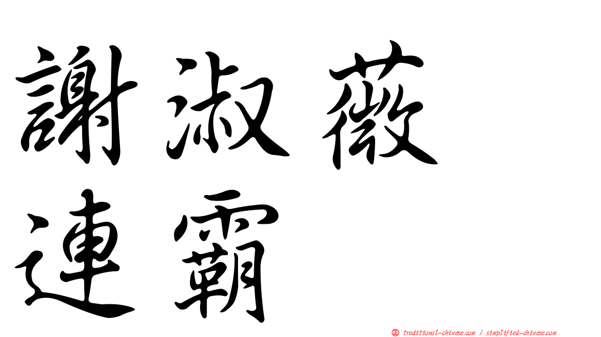 謝淑薇　連霸